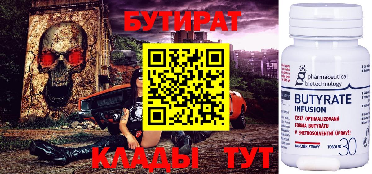 БУТИРАТ  БУТИРАТ 99%  Вход с VPN  Солнечногорск 