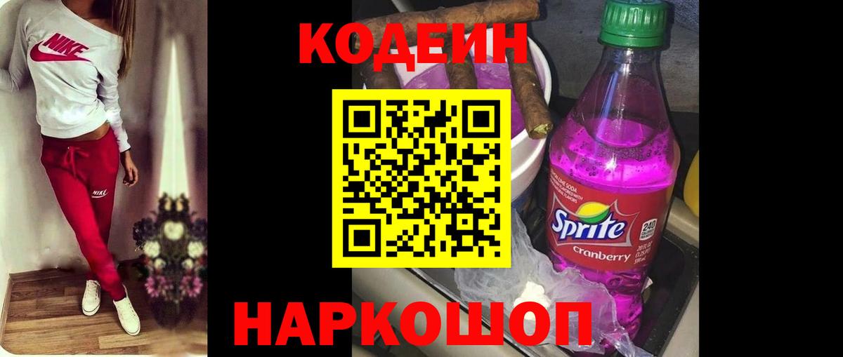 Солнечногорск  Кодеин Purple Drank  Кодеиновый сироп Lean Purple Drank  Вход с VPN 